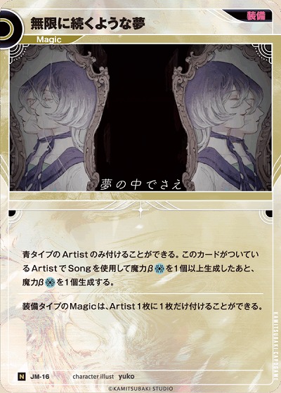 無限に続くような夢 【KT/JM/16N】